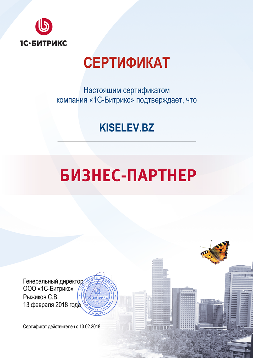 Сертификат партнёра по СРМ системам в Курчатове